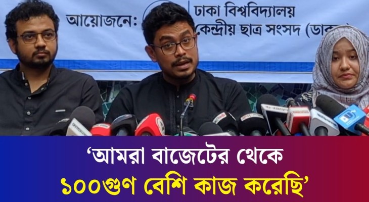 শিক্ষক মূল্যায়ন পদ্ধতি চালু হলে ঢাবির অধিকাংশ শিক্ষক মুখ দেখাতে পারবে না: ডাকসু ভিপি